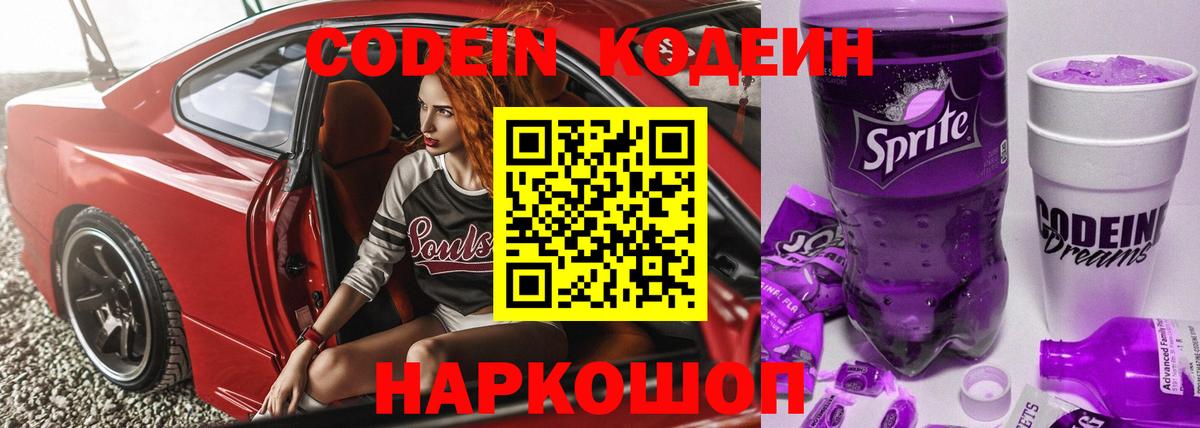 Кодеин напиток Lean (лин)  Codein Purple Drank  Омск  Вход с VPN 